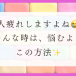 HSPが一人が楽な理由と体験談を紹介！